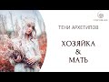 Тени архетипов. Хозяйка и Мать