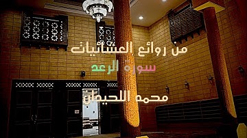 من روائع العشائيات الخاشعة ترتيل جميل من #سورة_الرعد القارئ #محمد_اللحيدان 1447-05-18هـ