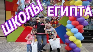 Куда пойти учиться в Египте? Египетские школы. Египет Онлайн