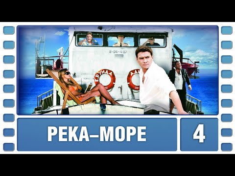 Река-море. 4 серия. Мелодрама. Лучшие сериалы