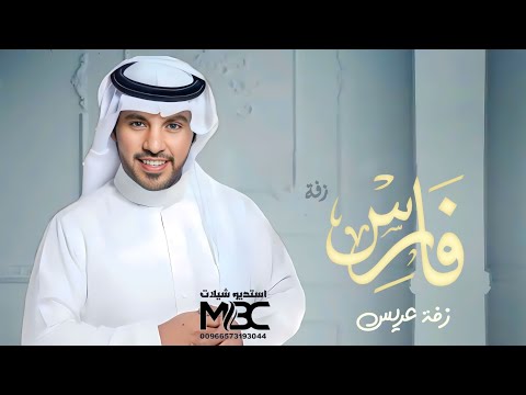 زفة باسم فارس جابر الكاسر افخم زفة عريس باسم فارس