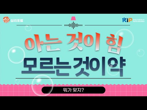 아는 것이 힘이다 Vs. 모르는 것이 약이다