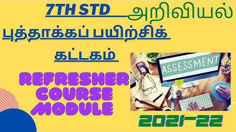 7th std | Science அறிவியல் |புத்தாக்க பயிற்சி கட்டகம் |Refresher course module | TN govt 2021-22