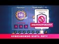 НЕВОЗМОЖНО ВЗЯТЬ ЛЕГУ И НАЧАТЬ НОВОЕ ИСПЫТАНИЕ!!! | CLASH ROYALE