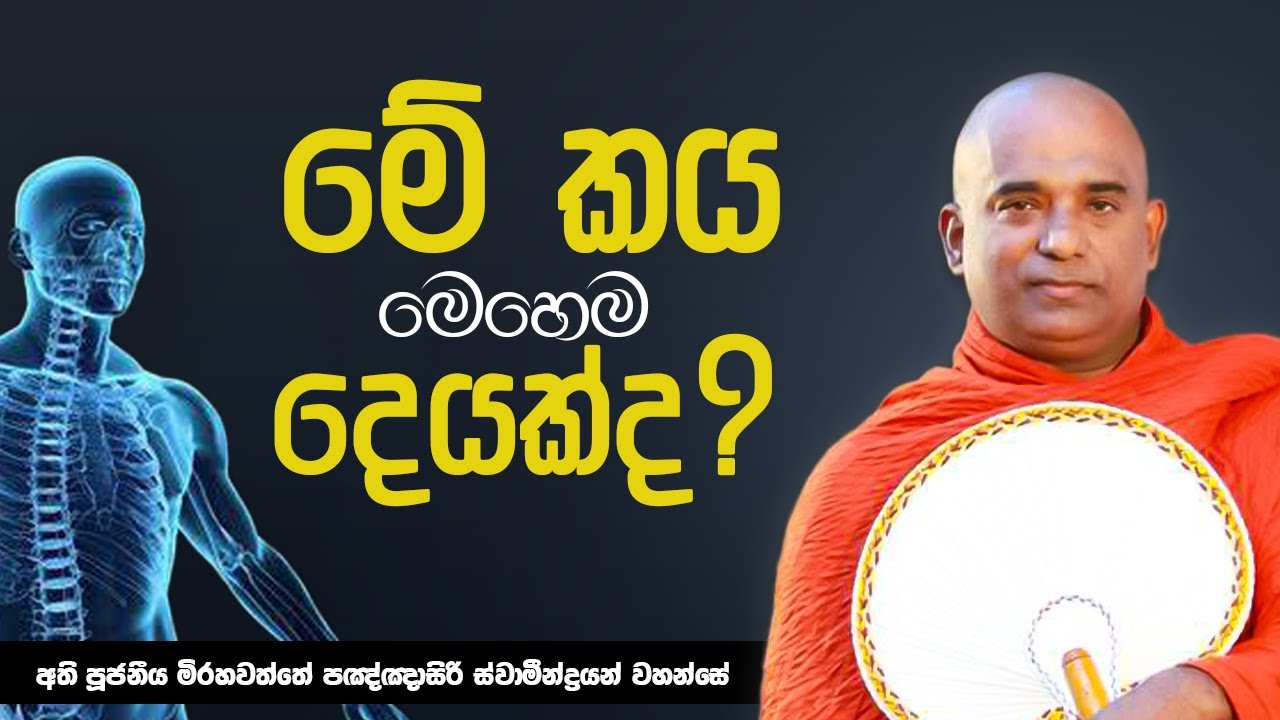 මේ කය මෙහෙම දෙයක්ද?  | Ven Mirahawatte Pannasiri Thero | Suwatha