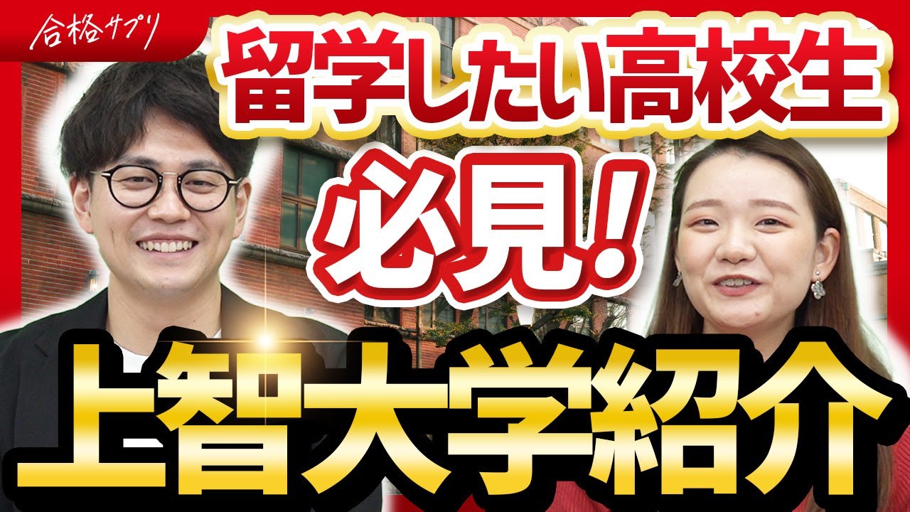 【志望者必見】現役学生が語る上智大学の魅力と不満とは？