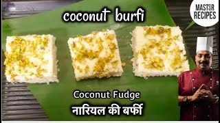 नारियल की बर्फी | Coconut Burfi Recipe | Coconut Fudge | Indian Sweet recipe