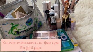 СОБИРАЕМ КОСМЕТИЧКУ мая. Обсуждаем project pan🌱