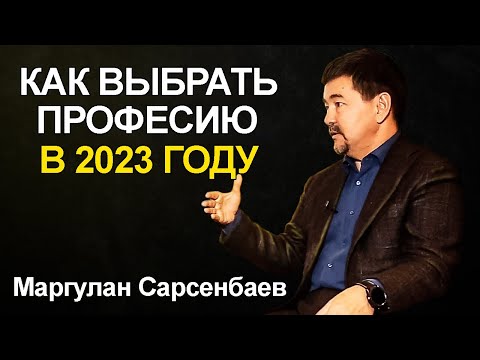 Советы от МИЛЛИАРДЕРА о том, какую профессию выбрать в 2023 ГОДУ! Маргулан Сейсембаев