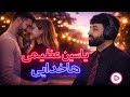 یاسین عظیمی هاخدایی سوچه هراتی    