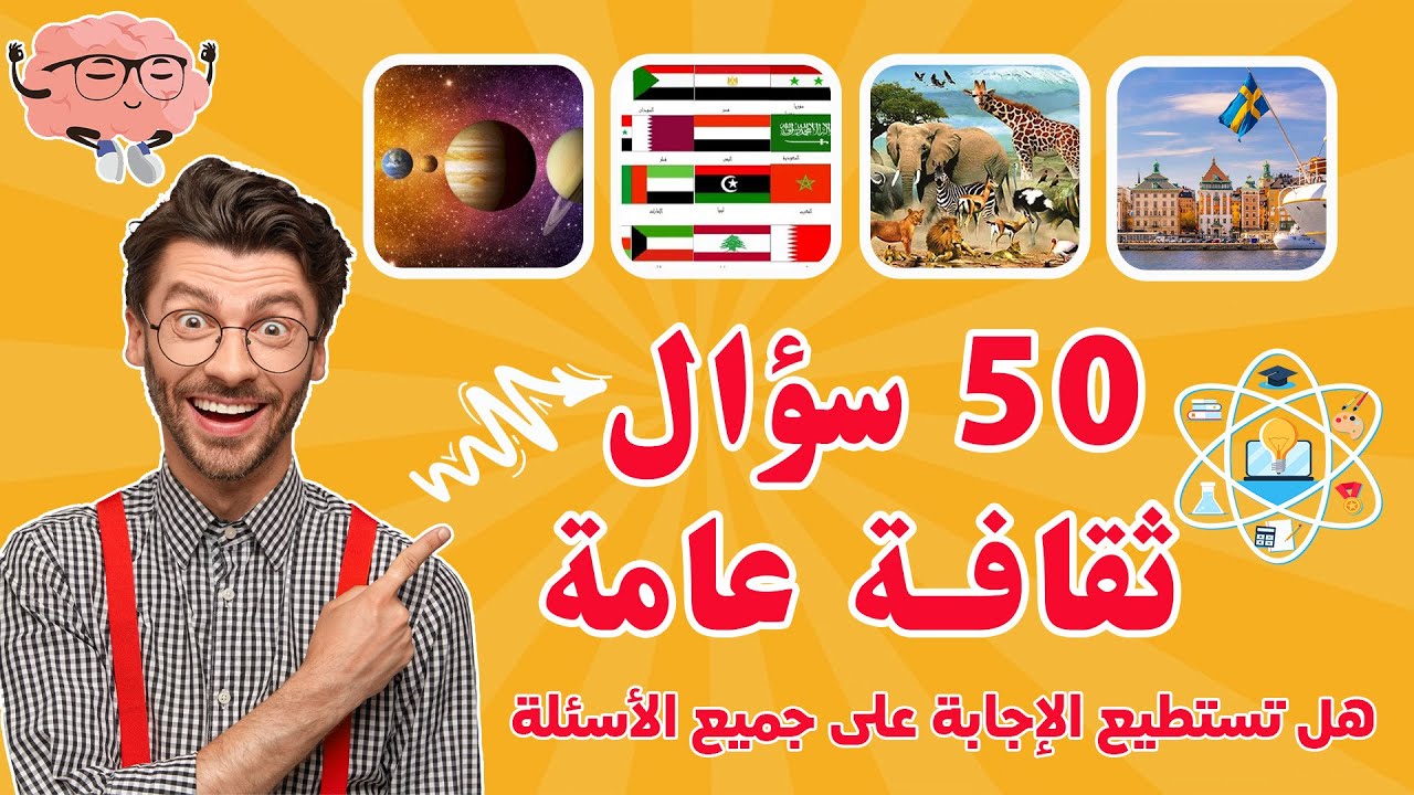 50 سؤال في الثقافة العامة 🧠🤯🤔 إكتشف قوة معلوماتك الثقافية في تحدي سؤال وجواب