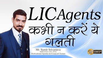 LIC Agents कभी ना करें ये गलती || Biggest Lesson in Sales || By Sumit Srivastava