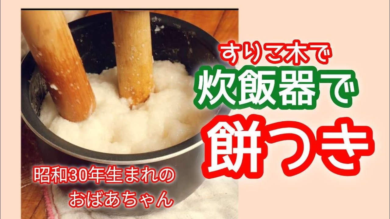 70代おばあちゃんの炊飯器で餅つき」#Mochi pounding / Mochi-tsuki