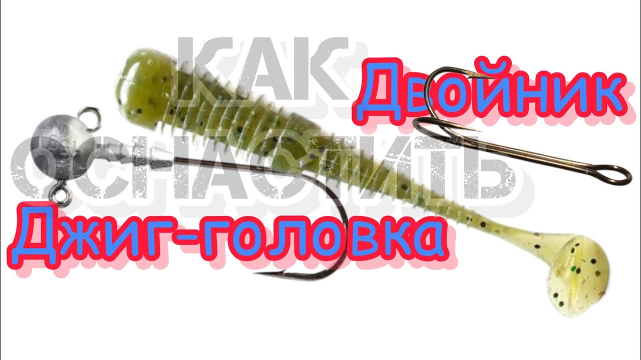Как оснастить СИЛИКОНОВУЮ ПРИМАНКУ ДВОЙНИКОМ и ДЖИГ-ГОЛОВКОЙ. - YouTube