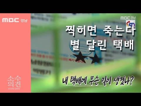 CJ대한통운 택배대란... 진짜이유는? @ 소수의견