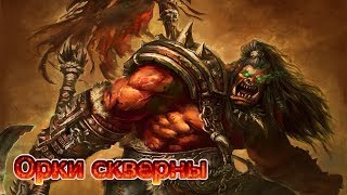 Орки скверны ► Новые расы WarCraft III ► #8