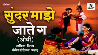 Sundar Maze Jaate - Ovi - Gav - सुंदर माझे जाते ग - महाराष्ट्राची लोकधारा - ओवी - Sumeet Music