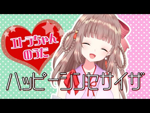 【歌枠】「ハッピーシンセサイザ」【エトラちゃん / 切り抜き】