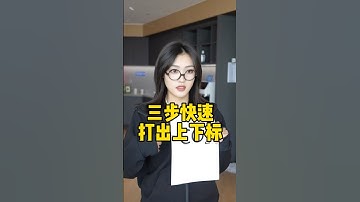 三步教你快速打出上下标！#办公技巧 #职场 #干货分享 #wps