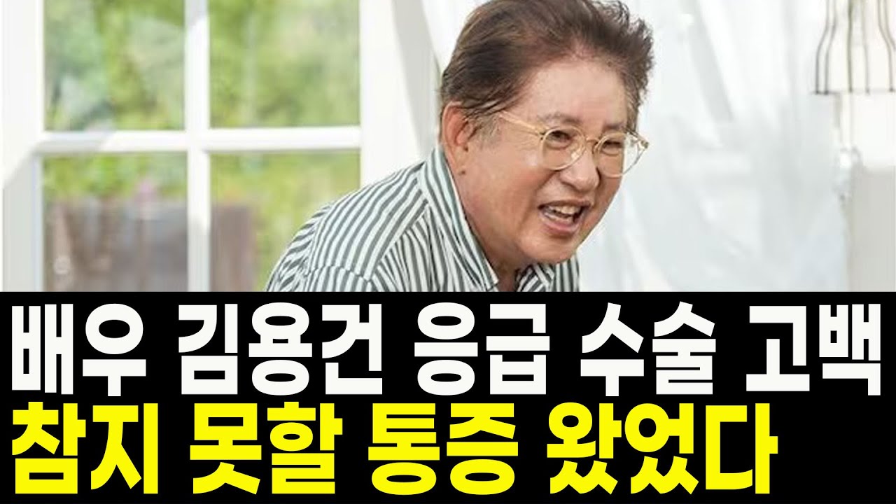 배우 김용건 응급 수술 이유
