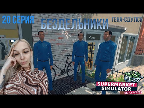 Видео: Бездельники - SuperMarket Simulator #20