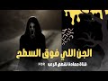 قصص رعب قصة الجن اللي ساكن فوق السطح الناس بتسمع أصوات بس مفيش حد فوق