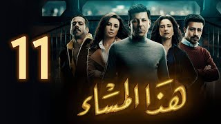 مسلسل هذا المساء - الحلقة الحادية عشر | Haza Almasaa - Eps 11