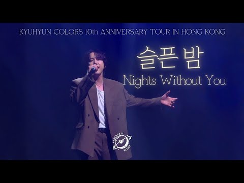 [4k] 250125 KYUHYUN COLORS 10TH ANNIVERSARY TOUR IN HONG KONG - 슬픈 밤 NIGHTS WITHOUT YOU