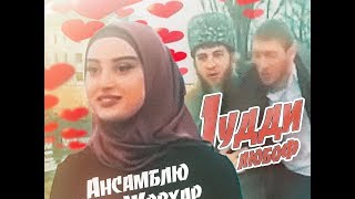 Ансамбля Нур Джовхар и 1удди - Клип