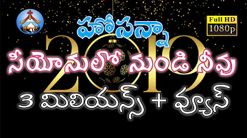 Hosanna New Year Song - 2019// SEEYONULO NUNDI NEEVU - PRAKASHINCHUCHUNNAAV// Adharana Ministries//