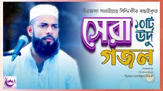 10 Urdu Ghazals of Sanaullah Siddiqui | Pirzada Sanaullah Siddiqui Gojol | New Urdu Ghazal | Mp3 ...