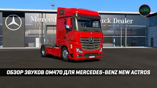 Обзор Звуков Двигателя Om470 Для Mercedes-Benz New Actros #Ets2 1.49