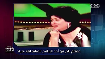 أمي ليلى مراد تعذبت مع أنور وجدي حكايات صادمة من زكي فطين عبد الوهاب مع منى الشاذلي أمي ليلى مراد تعذبت مع أنور وجدي حكايات صادمة من زكي فطين عبد الوهاب مع منى الشاذلي