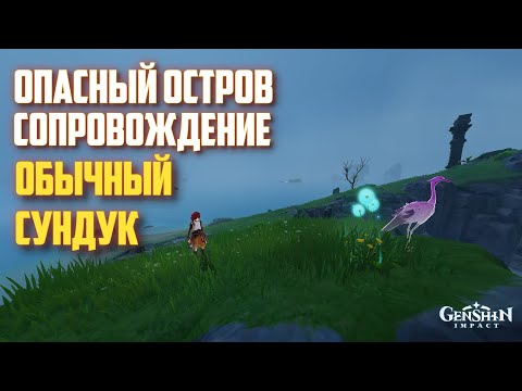 ОБЫЧНЫЙ СУНДУК , ОПАСНЫЙ ОСТРОВ / СОПРОВОЖДЕНИЕ ПРИЗРАЧНОГО ЖИВОТНОГО GENSHIN IMPACT 2.8