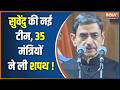 Suvendu Cabinet Expansion : सुवेंदु की बन गयी नई टीम, बंगाल में बदलाव ! Suvendu Adhikari | BJP