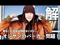 【解答】今話題のオジサンのパーカー問題について古着屋兼ホストの見解とは？