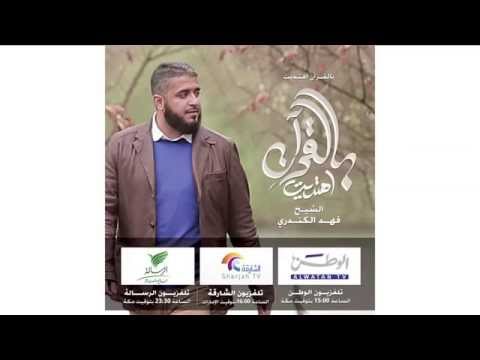 مواعيد عرض بالقرآن اهتديت للشيخ فهد الكندري في رمضان