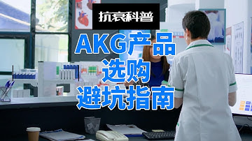 AKG产品选购避坑指南 #akg #抗衰老