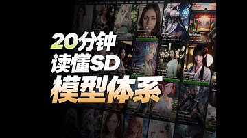 从零开始认识SD模型体系：版本、功能、风格和获取渠道——如何选择合适的AI绘图模型？｜AI绘画+Stable Diffusion WebUI零基础入门系列教程（2025最新版）