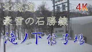 (4K)JR北海道石勝線滝ノ下信号場キハ40車内より(Takinoshita in Sekisho Line, Hokkaido)