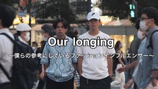 僕たちが参考にしている女性ファッションインフルエンサーについてトークしてみました Youtube