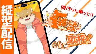 [突発おためし配信]　縦型配信！少しだけ歌いながら雑談するよ！