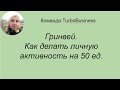 Гринвей. Как делать ежемесячную активность в Гринвей!