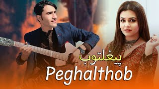 New Pashto Songs 2021 | Nosherwan Ashna | Sta Da Peghalthob Doran |  نوشیروان آشنا 2021