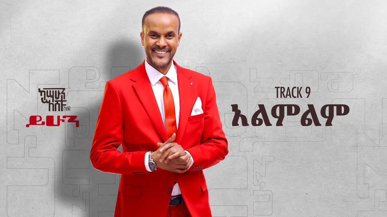 Kassahun Eshetu (Kasseye) - አልምልም _ Alemelem Track 9 (Official Audio)