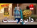 دایره مست هراتی جدید 2026 ریمیکس Mast Herati Dayra 2026 For Wedding Dance 