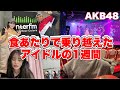 【AKB48】食あたり中のアイドル1週間