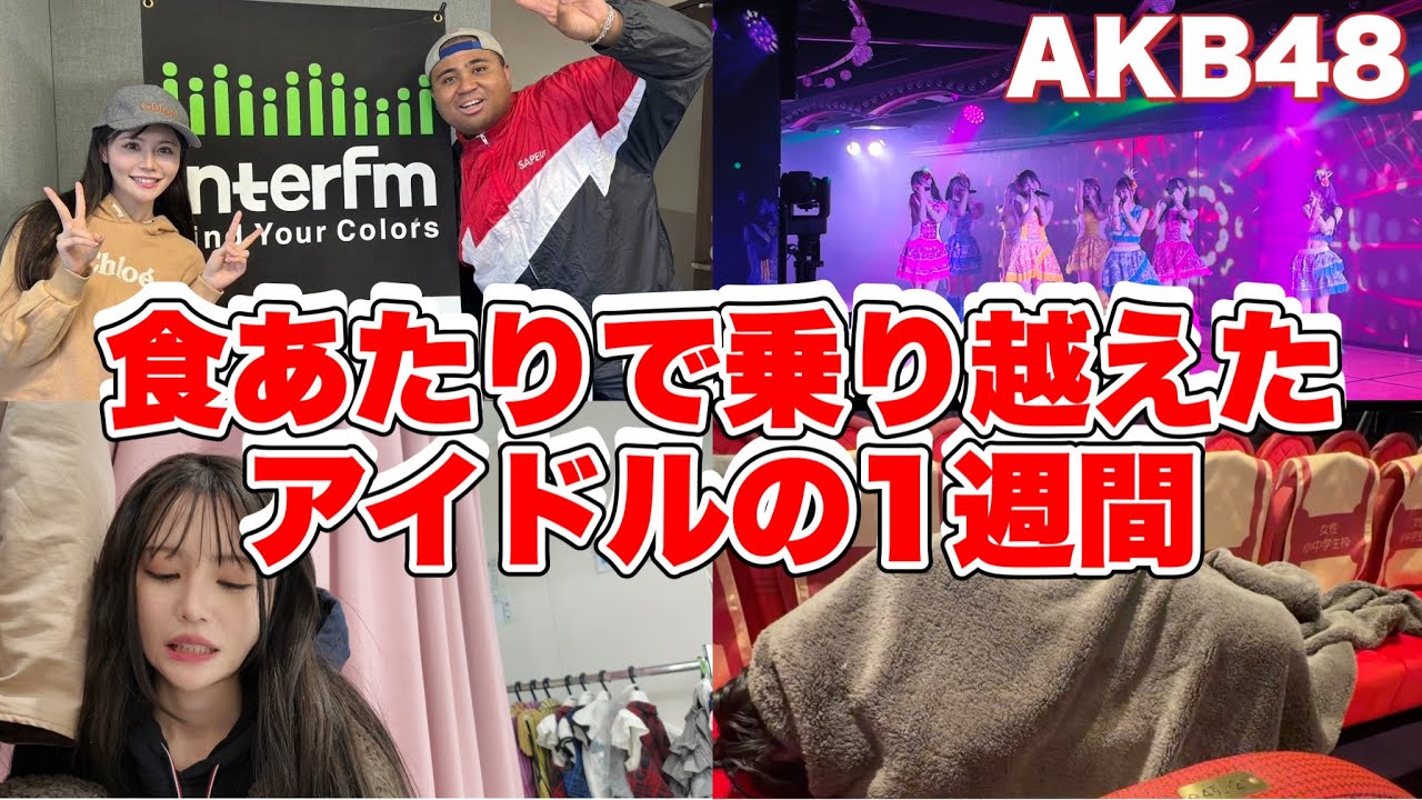 【AKB48】食あたり中のアイドル1週間