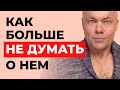 КАК БОЛЬШЕ НЕ ДУМАТЬ О МУЖЧИНЕ И РАЗЛЮБИТЬ