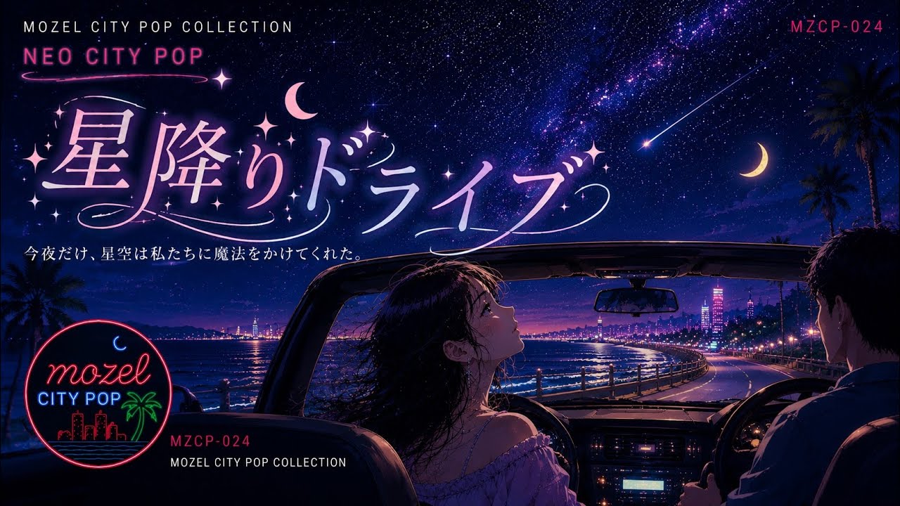 City Pop】星降りドライブ｜Night Drive / Neo City Pop【MZCP-024